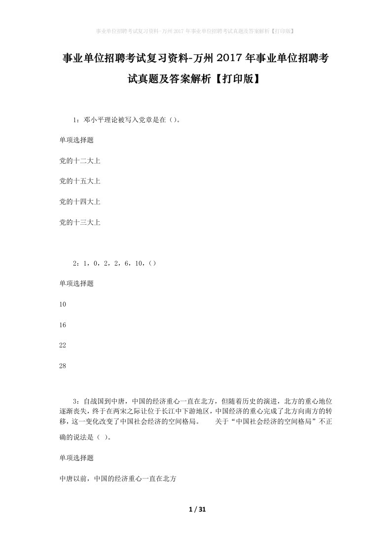 事业单位招聘考试复习资料-万州2017年事业单位招聘考试真题及答案解析打印版_1