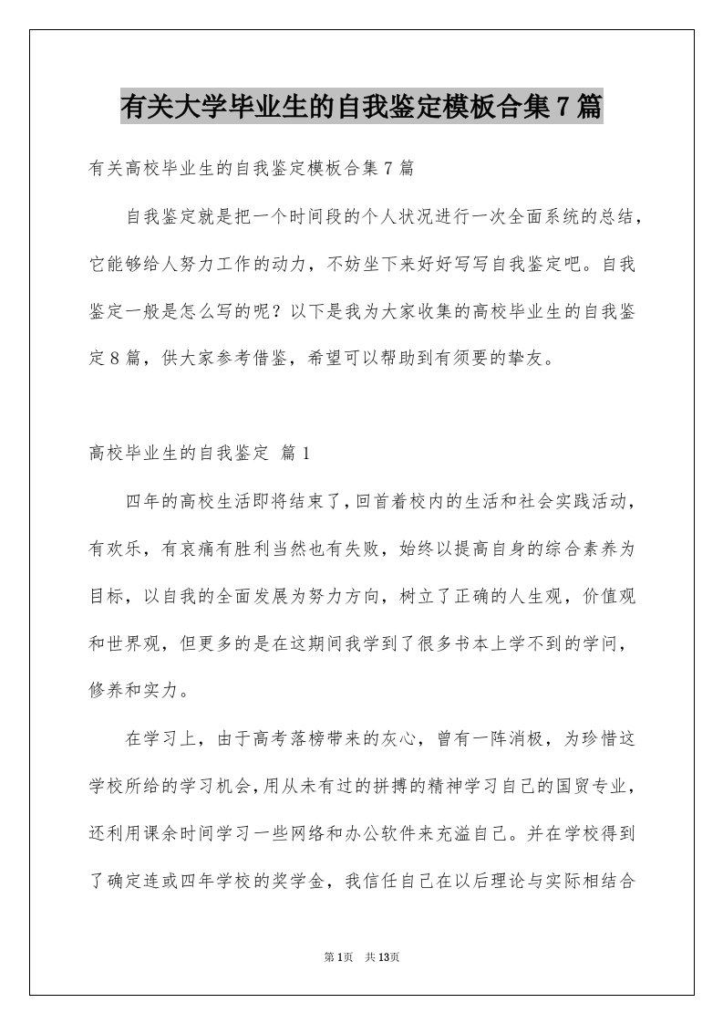 有关大学毕业生的自我鉴定模板合集7篇