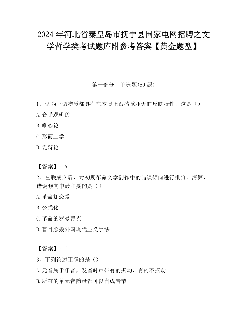 2024年河北省秦皇岛市抚宁县国家电网招聘之文学哲学类考试题库附参考答案【黄金题型】