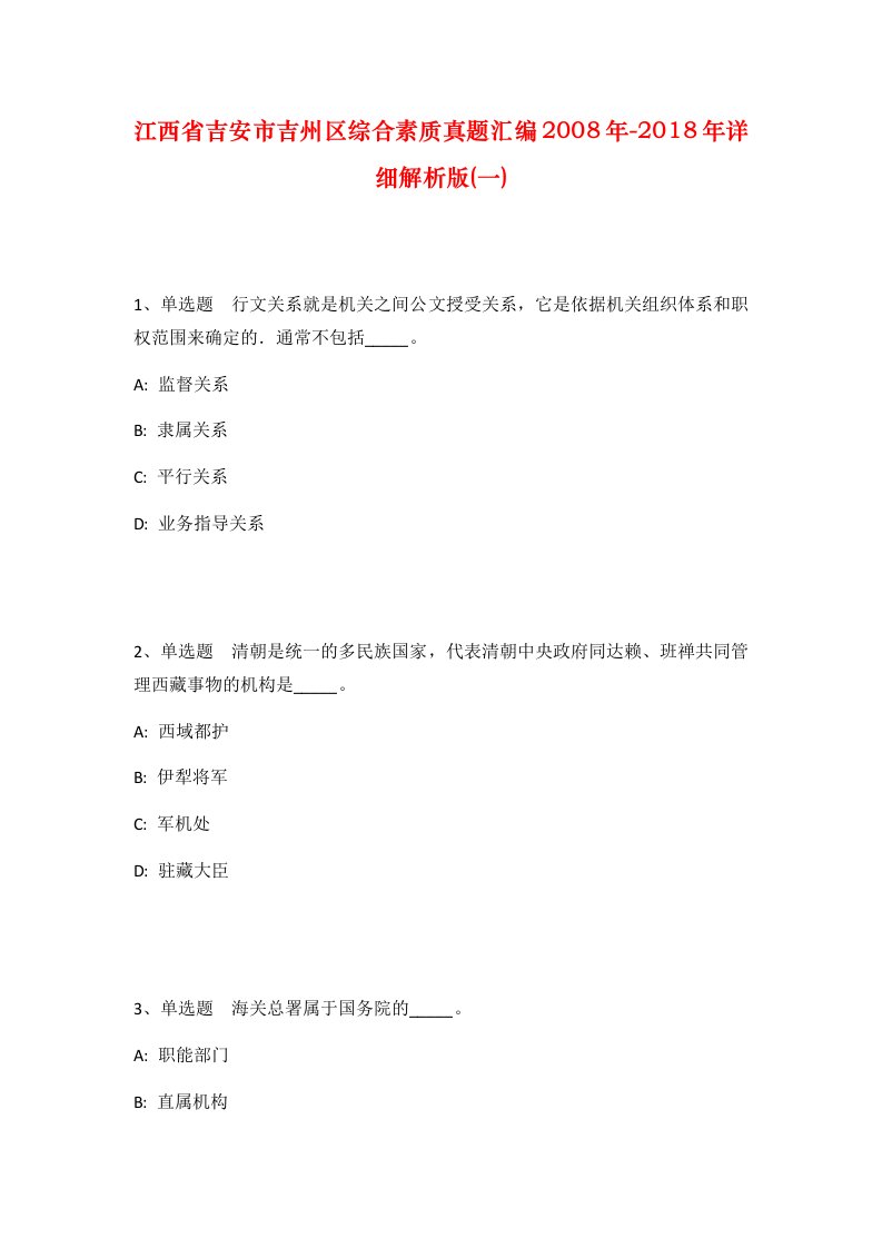 江西省吉安市吉州区综合素质真题汇编2008年-2018年详细解析版一_1