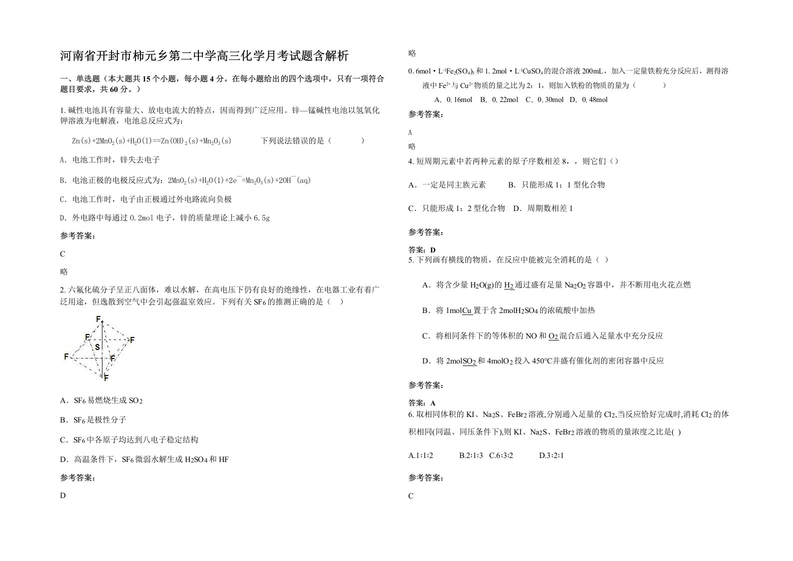 河南省开封市柿元乡第二中学高三化学月考试题含解析