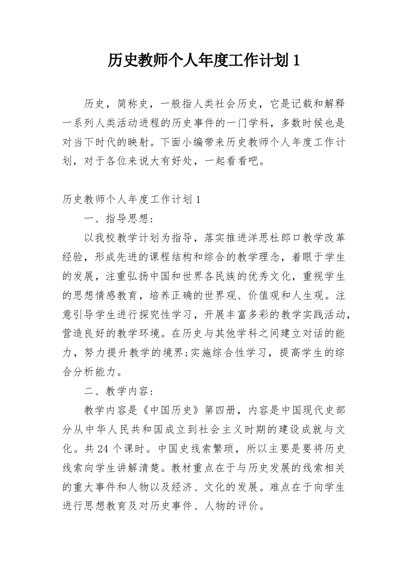 历史教师个人年度工作计划1