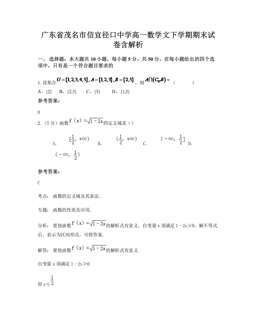 广东省茂名市信宜径口中学高一数学文下学期期末试卷含解析