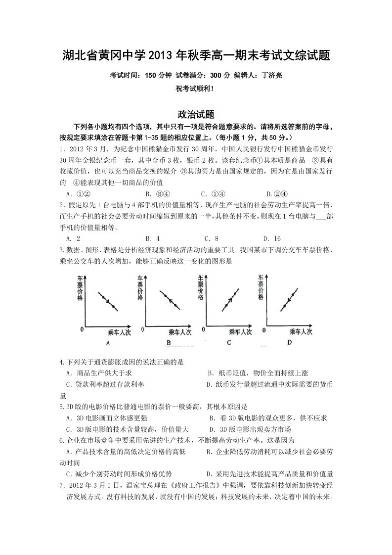 湖北省黄冈中学2012-2013学年高一上学期期末考试文综试题