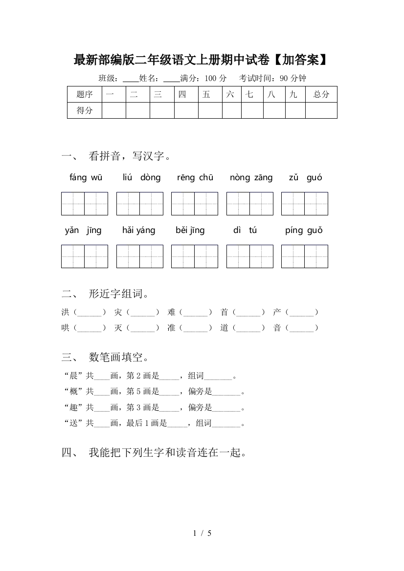 最新部编版二年级语文上册期中试卷【加答案】