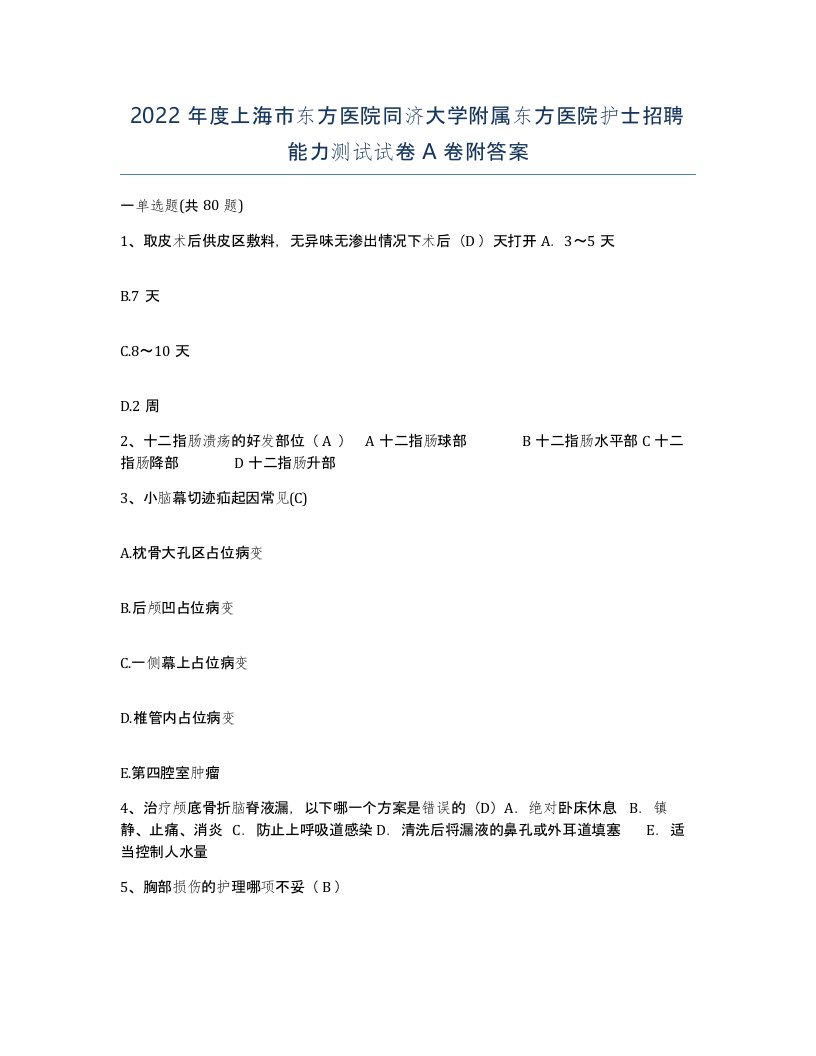 2022年度上海市东方医院同济大学附属东方医院护士招聘能力测试试卷A卷附答案