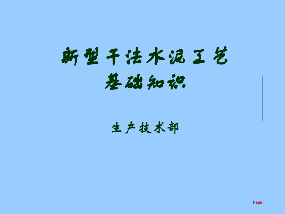 新型干法水泥基本知识培训PPT课件