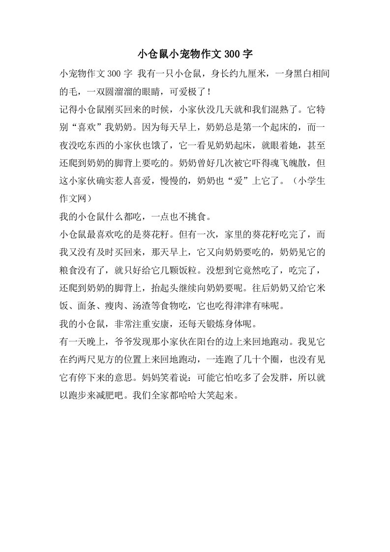 小仓鼠小宠物作文300字