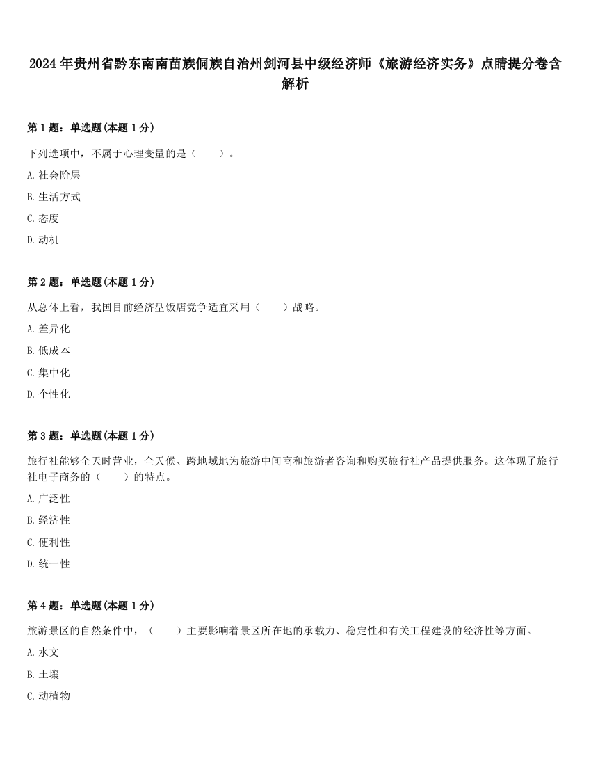 2024年贵州省黔东南南苗族侗族自治州剑河县中级经济师《旅游经济实务》点睛提分卷含解析