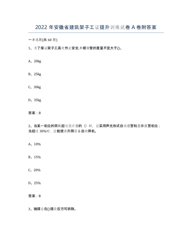 2022年安徽省建筑架子工证提升训练试卷附答案