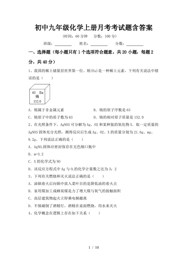 初中九年级化学上册月考考试题含答案