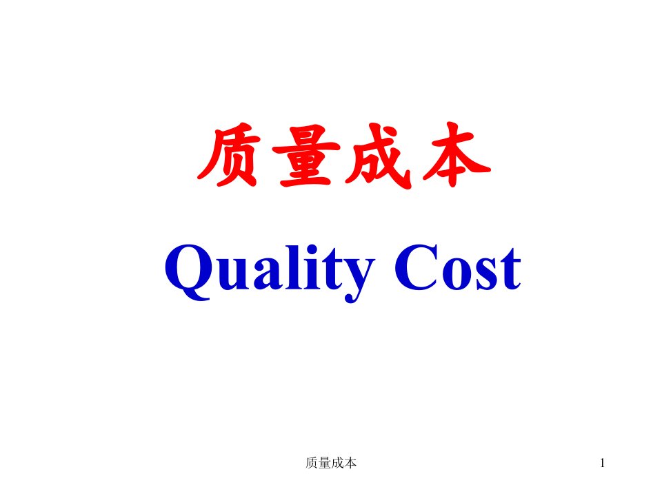 质量成本Quality