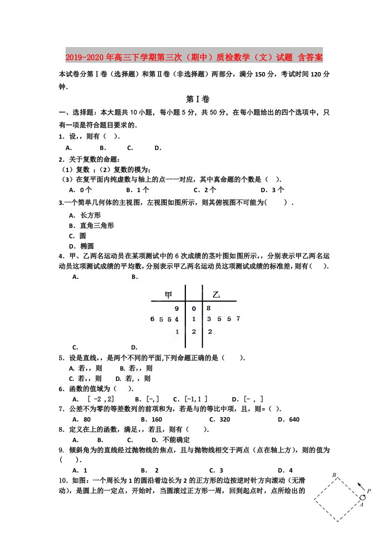 2019-2020年高三下学期第三次（期中）质检数学（文）试题