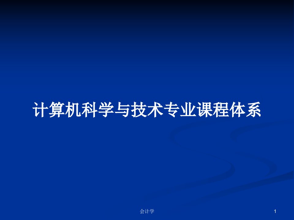 计算机科学与技术专业课程体系PPT学习教案