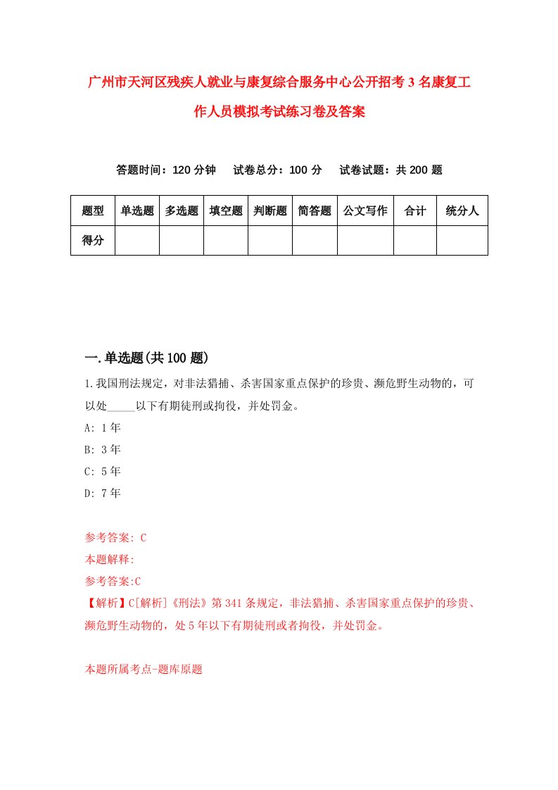 广州市天河区残疾人就业与康复综合服务中心公开招考3名康复工作人员模拟考试练习卷及答案第5版