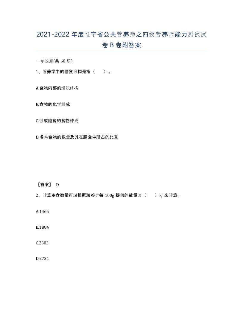 2021-2022年度辽宁省公共营养师之四级营养师能力测试试卷B卷附答案