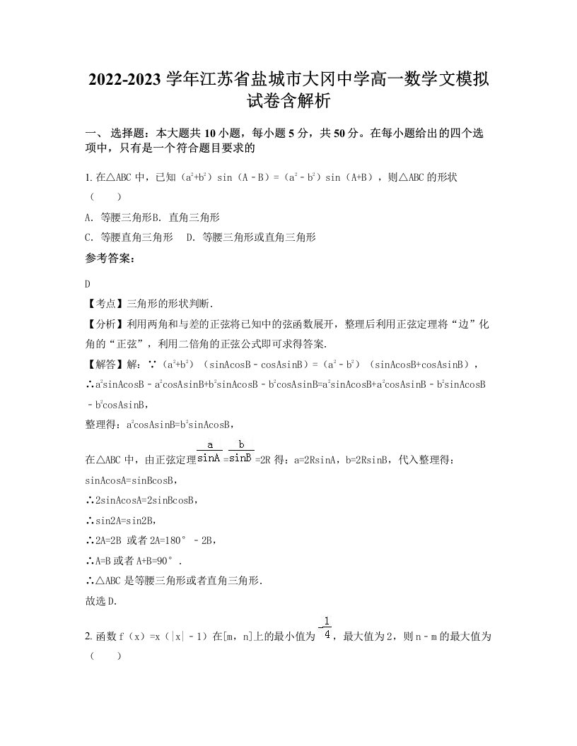 2022-2023学年江苏省盐城市大冈中学高一数学文模拟试卷含解析