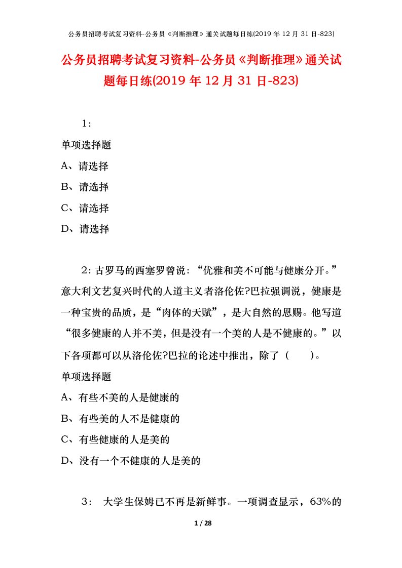 公务员招聘考试复习资料-公务员判断推理通关试题每日练2019年12月31日-823