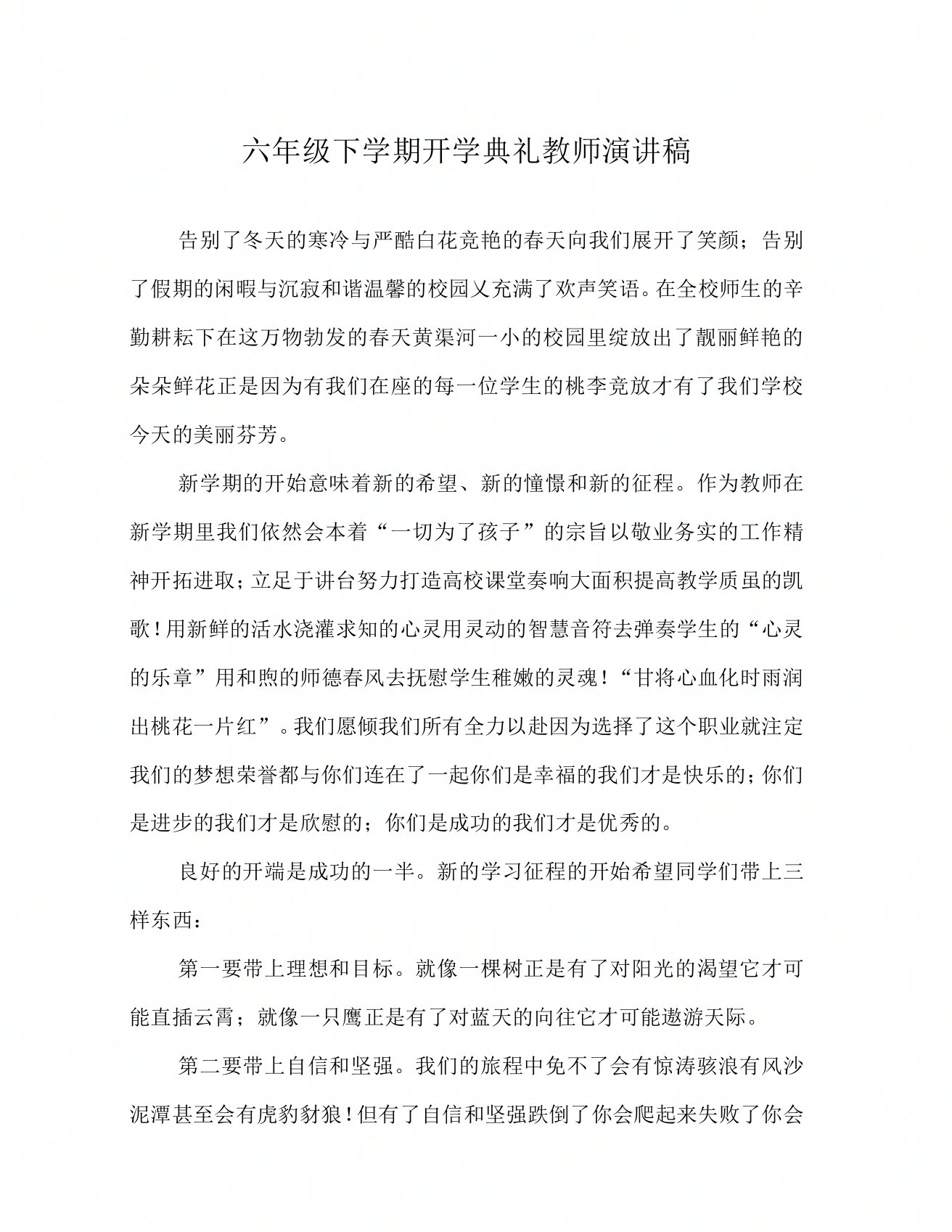 六年级下学期开学典礼教师演讲稿