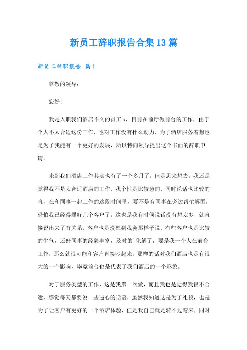 新员工辞职报告合集13篇