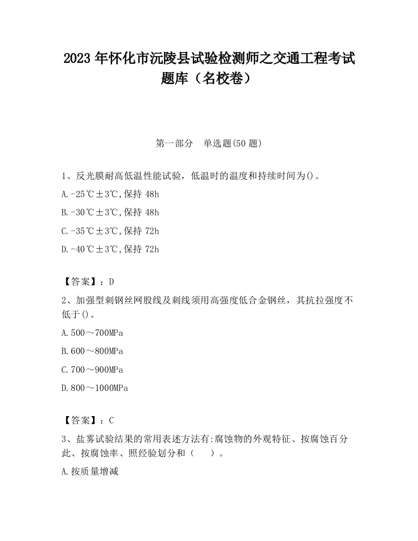 2023年怀化市沅陵县试验检测师之交通工程考试题库（名校卷）