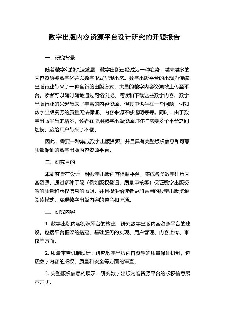 数字出版内容资源平台设计研究的开题报告