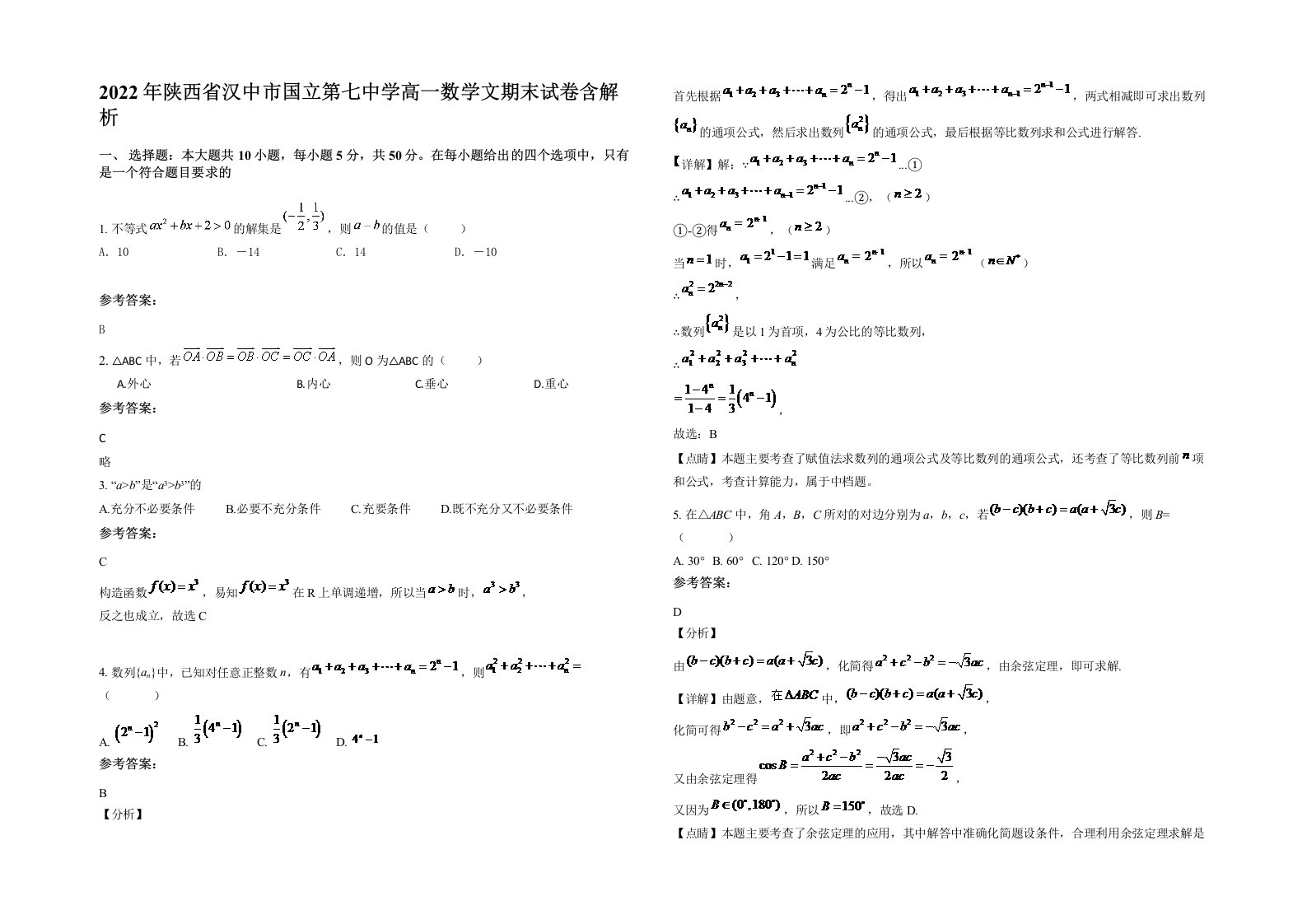 2022年陕西省汉中市国立第七中学高一数学文期末试卷含解析