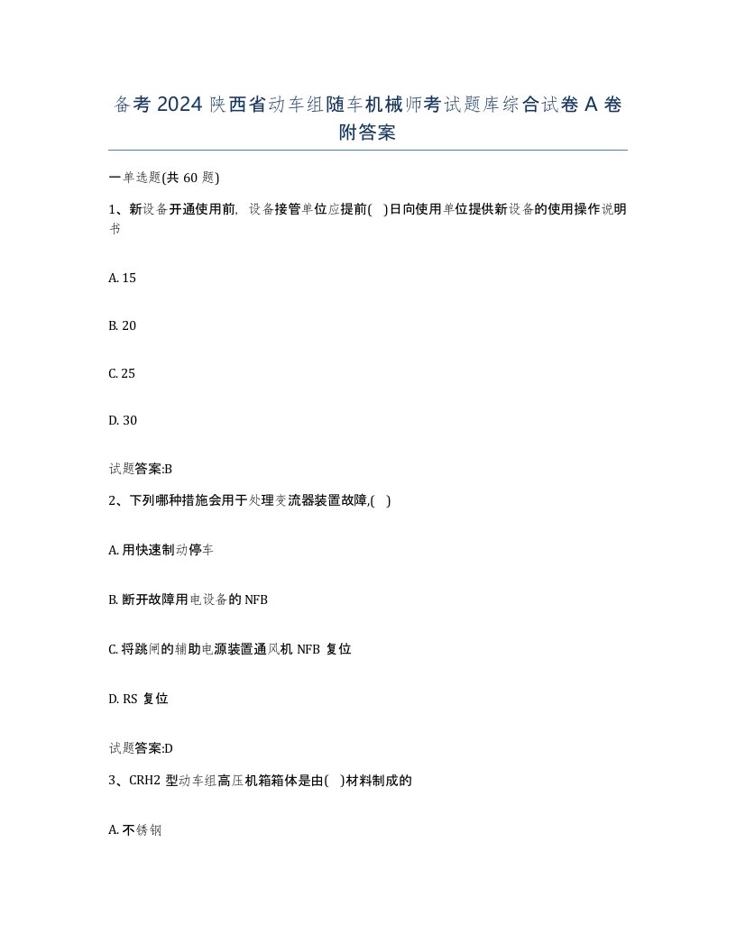 备考2024陕西省动车组随车机械师考试题库综合试卷A卷附答案