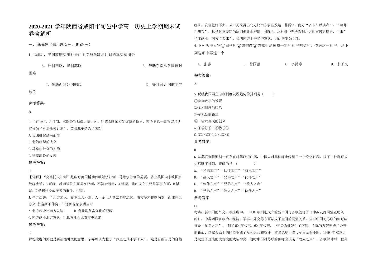 2020-2021学年陕西省咸阳市旬邑中学高一历史上学期期末试卷含解析