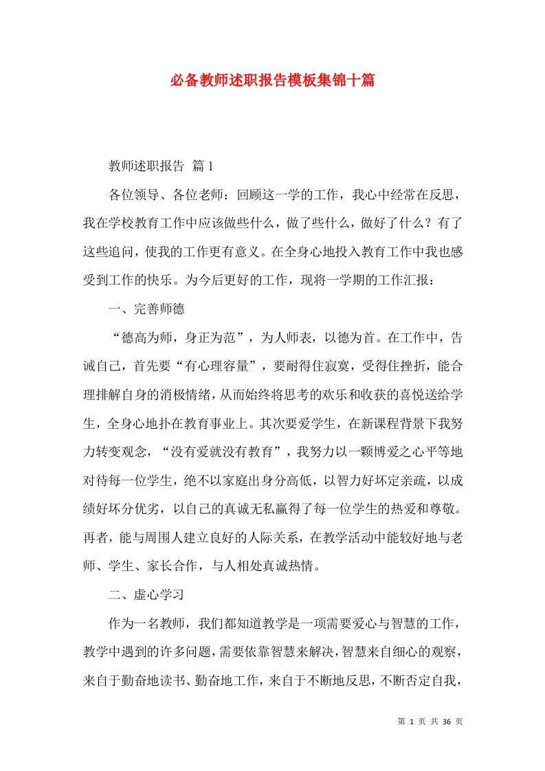 必备教师述职报告模板集锦十篇