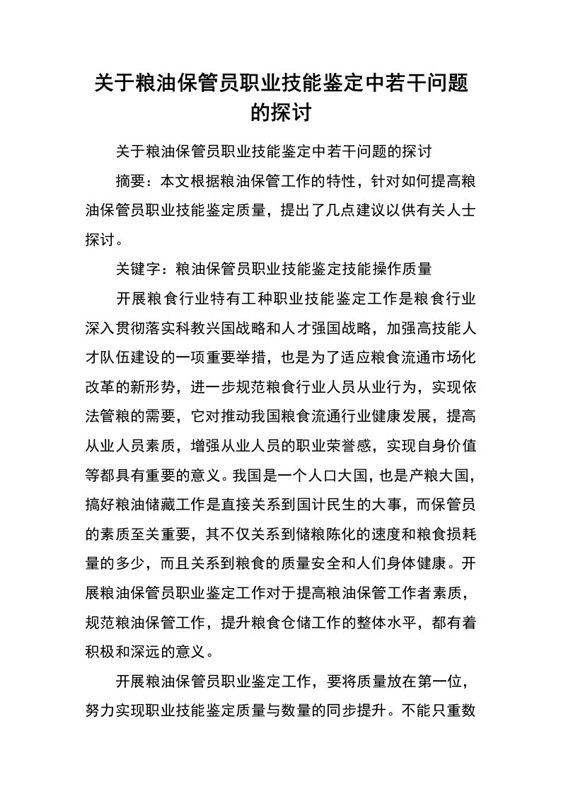 关于粮油保管员职业技能鉴定中若干问题的探讨