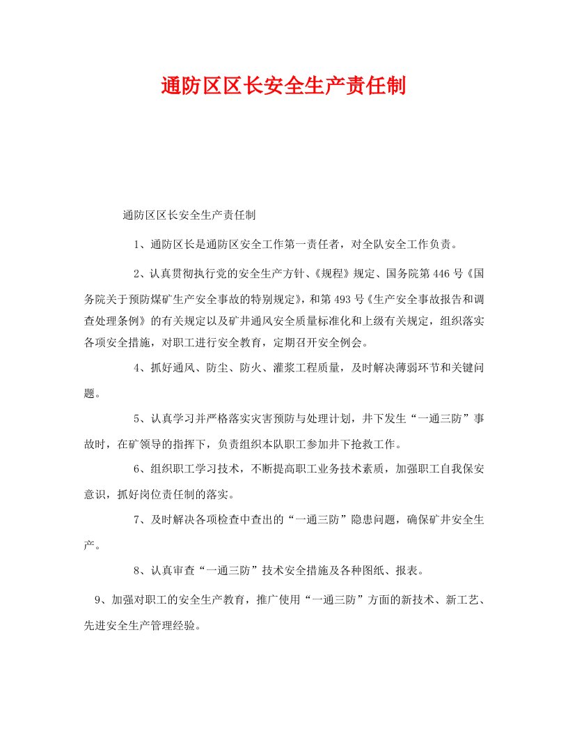 精编安全管理制度之通防区区长安全生产责任制