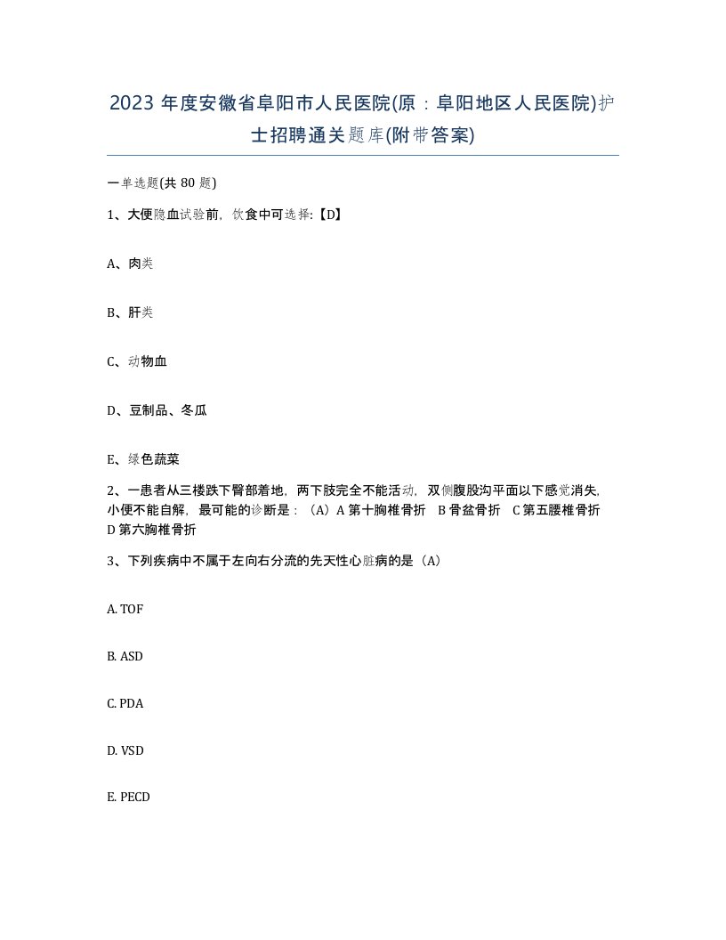 2023年度安徽省阜阳市人民医院原阜阳地区人民医院护士招聘通关题库附带答案