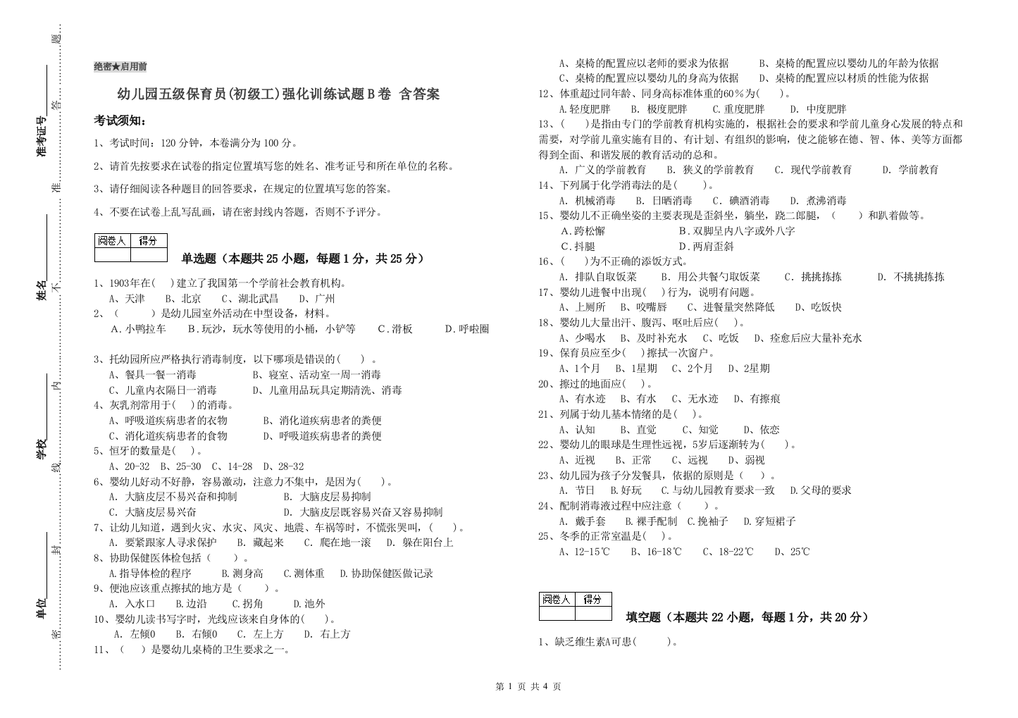 幼儿园五级保育员(初级工)强化训练试题B卷-含答案