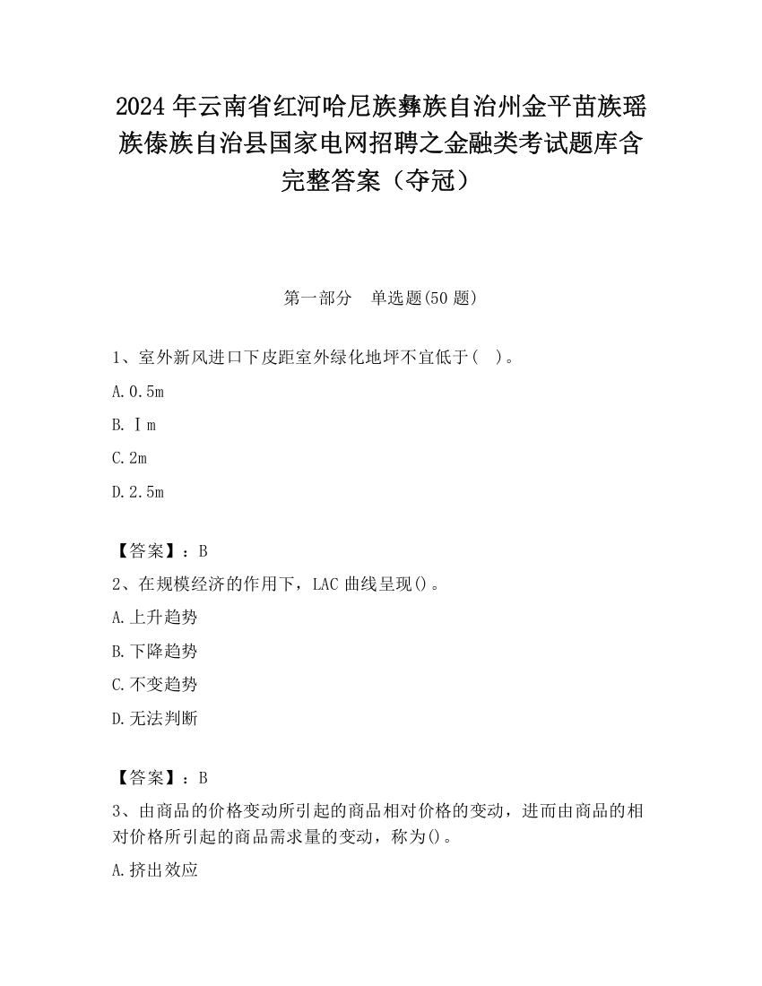 2024年云南省红河哈尼族彝族自治州金平苗族瑶族傣族自治县国家电网招聘之金融类考试题库含完整答案（夺冠）