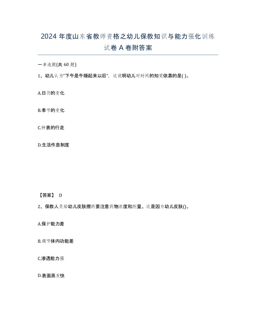 2024年度山东省教师资格之幼儿保教知识与能力强化训练试卷A卷附答案