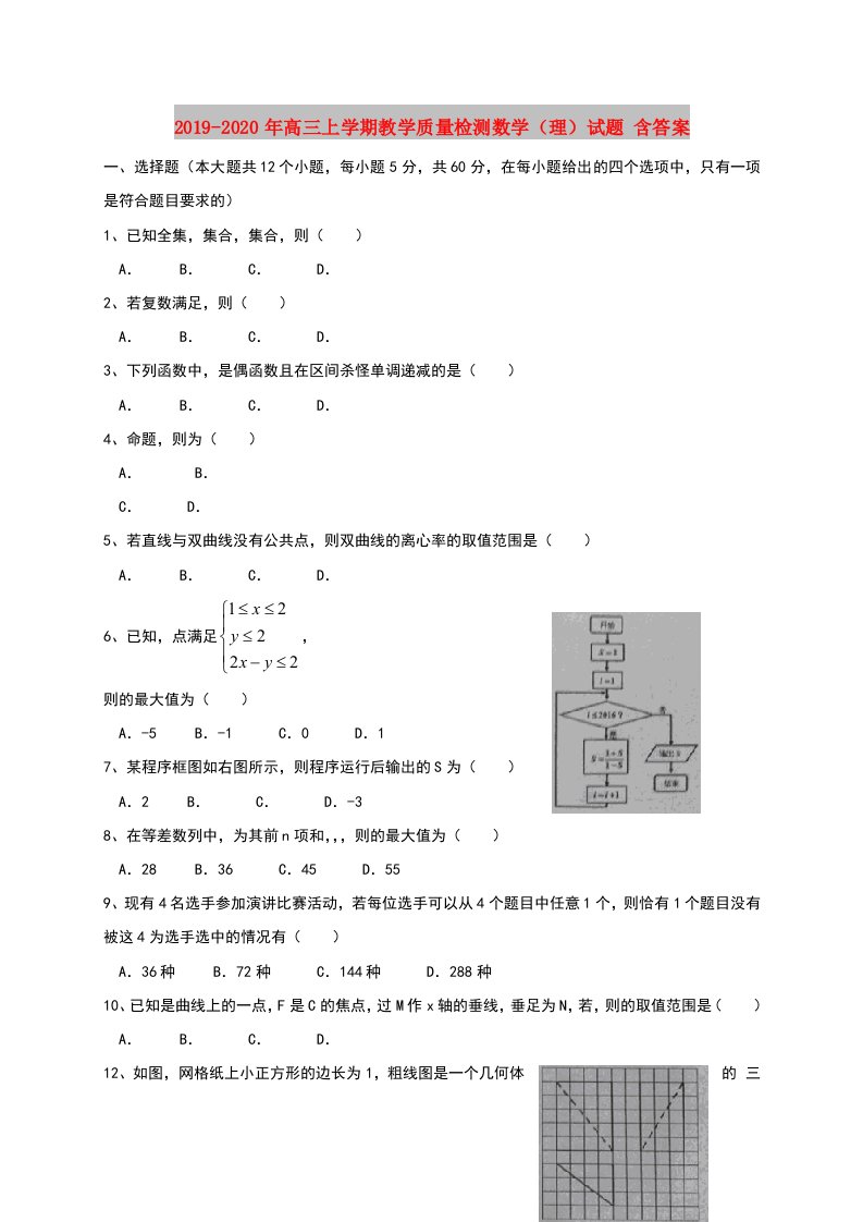 2019-2020年高三上学期教学质量检测数学（理）试题