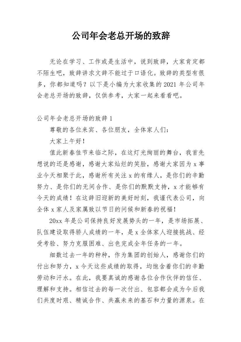 公司年会老总开场的致辞_1