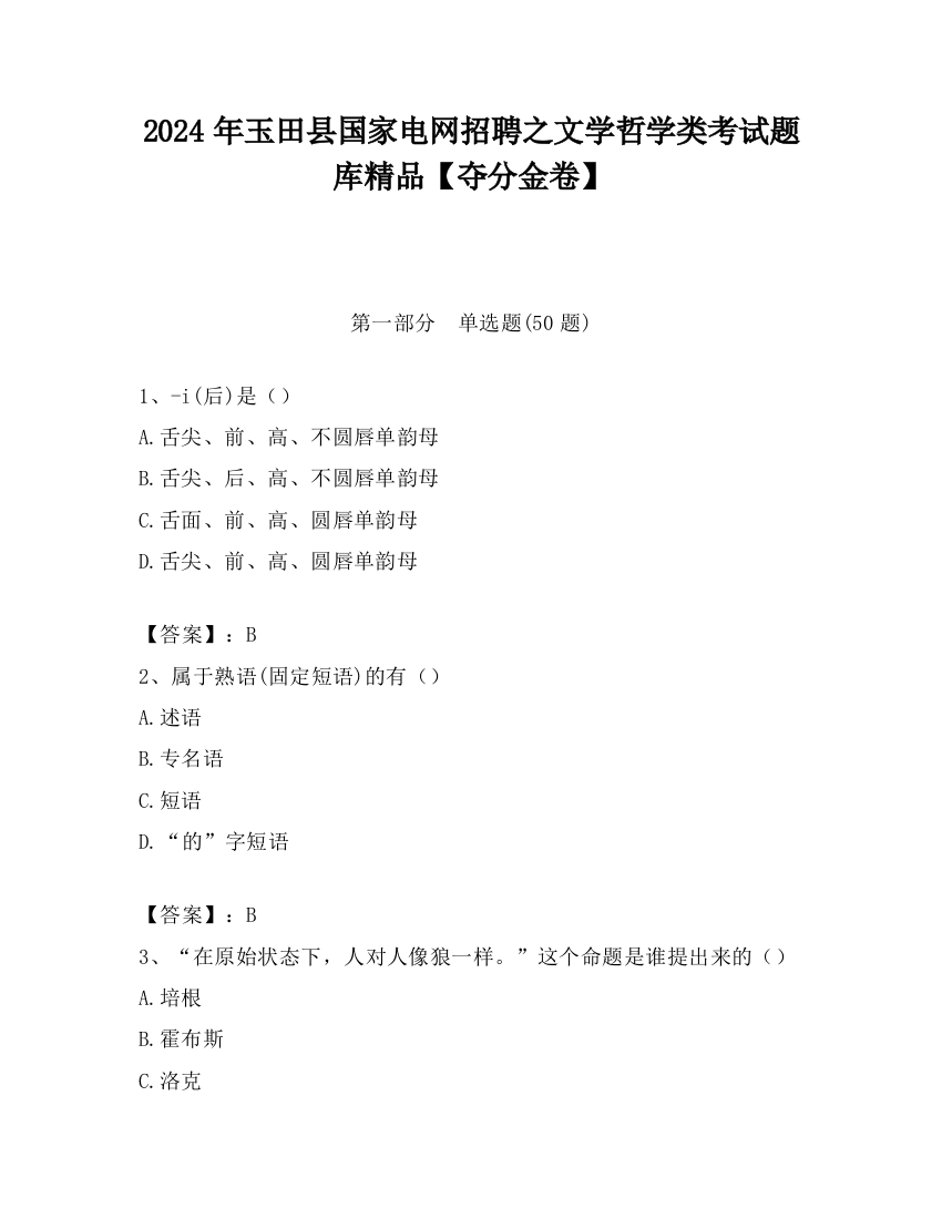 2024年玉田县国家电网招聘之文学哲学类考试题库精品【夺分金卷】