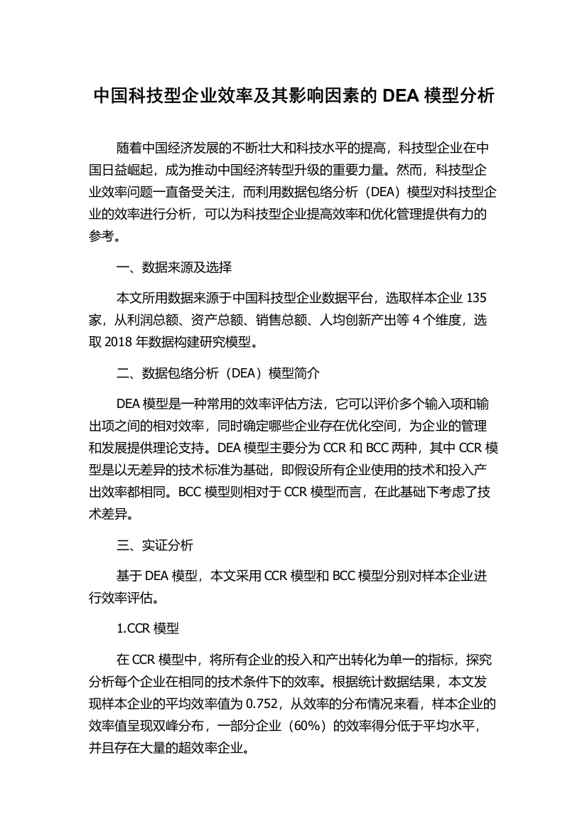 中国科技型企业效率及其影响因素的DEA模型分析