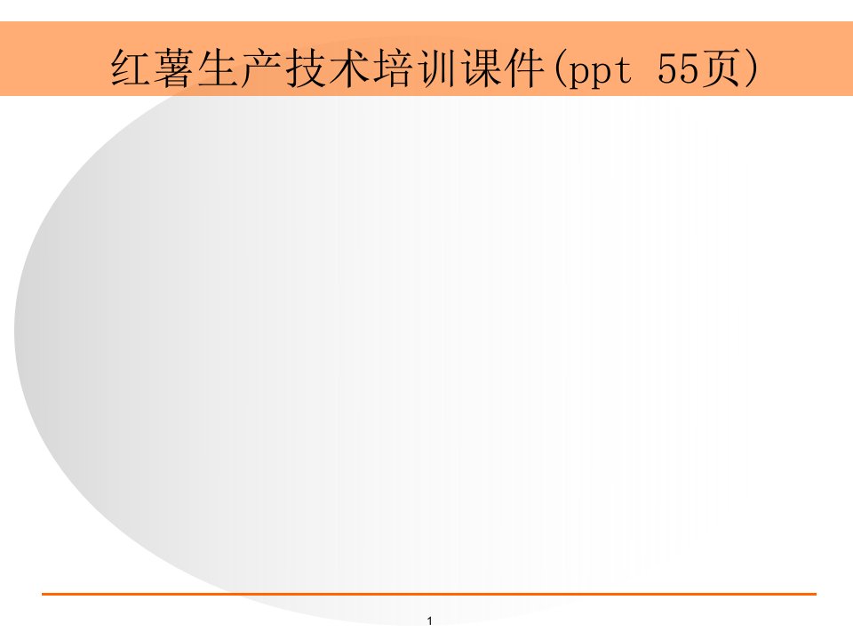 红薯生产技术培训ppt课件