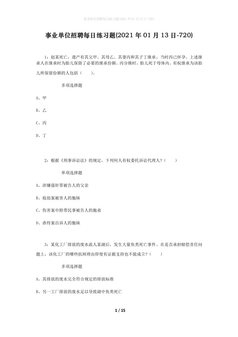 事业单位招聘每日练习题2021年01月13日-720