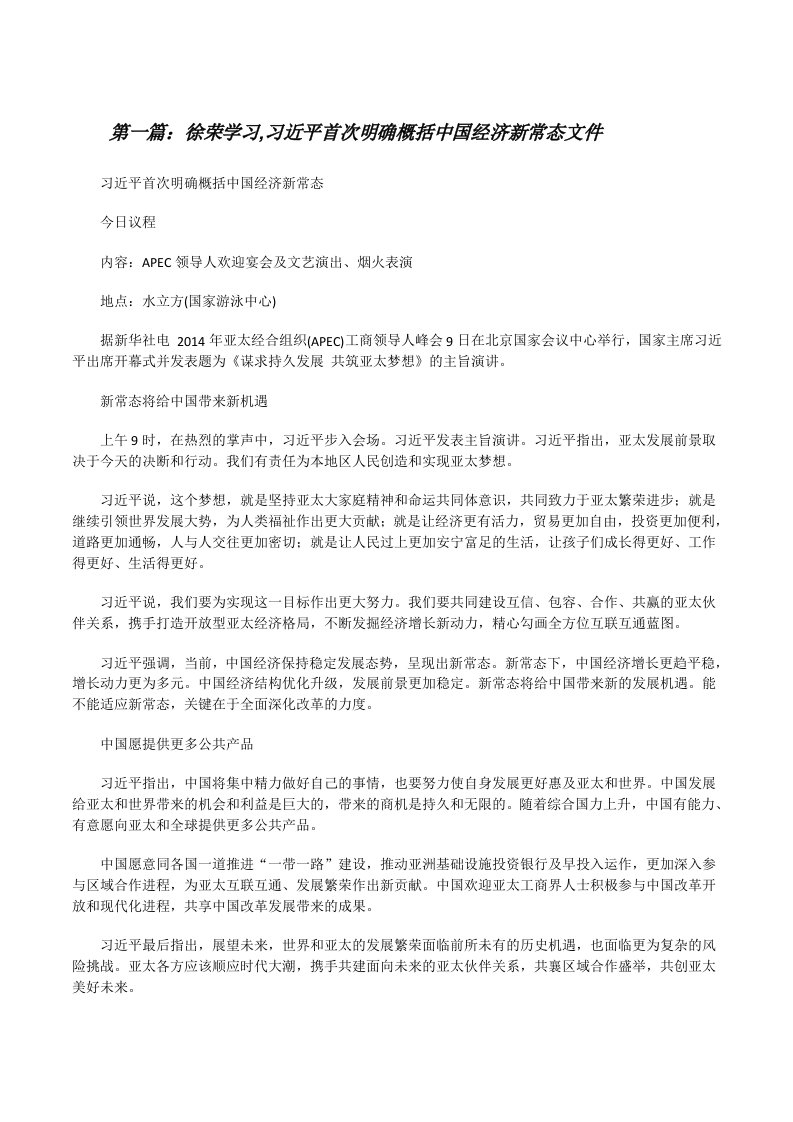 徐荣学习,习近平首次明确概括中国经济新常态文件[修改版]