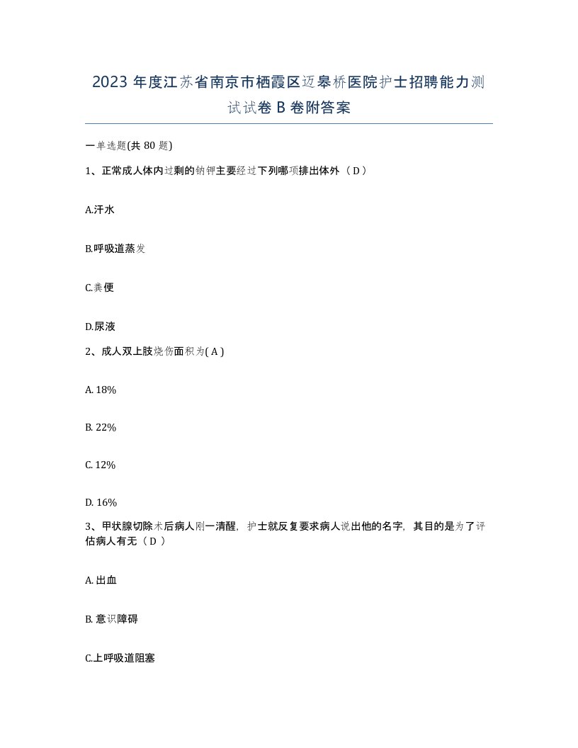 2023年度江苏省南京市栖霞区迈皋桥医院护士招聘能力测试试卷B卷附答案