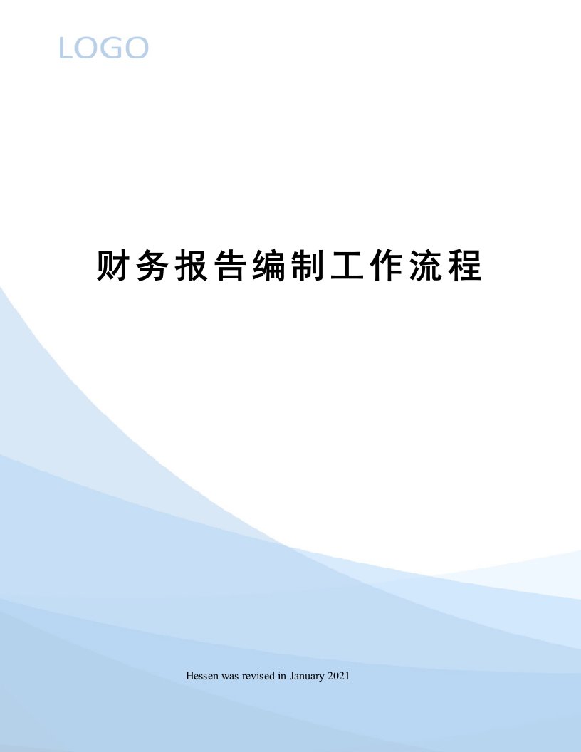 财务报告编制工作流程