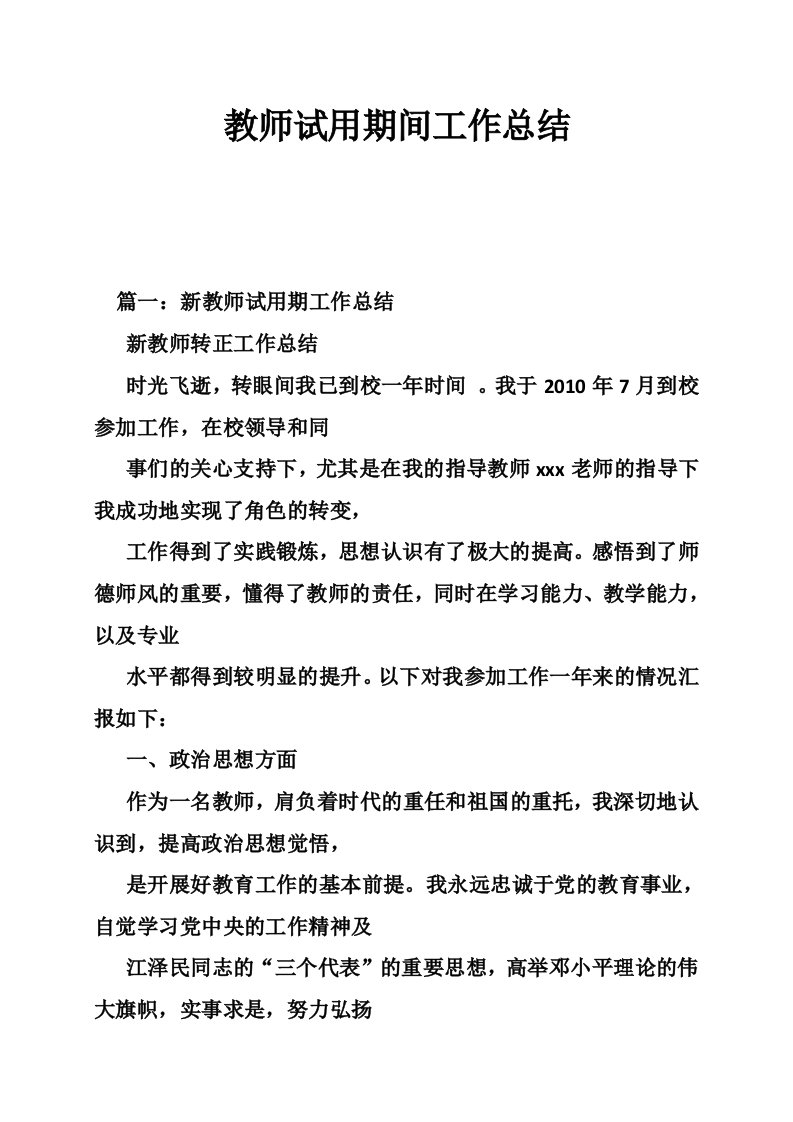 教师试用期间工作总结