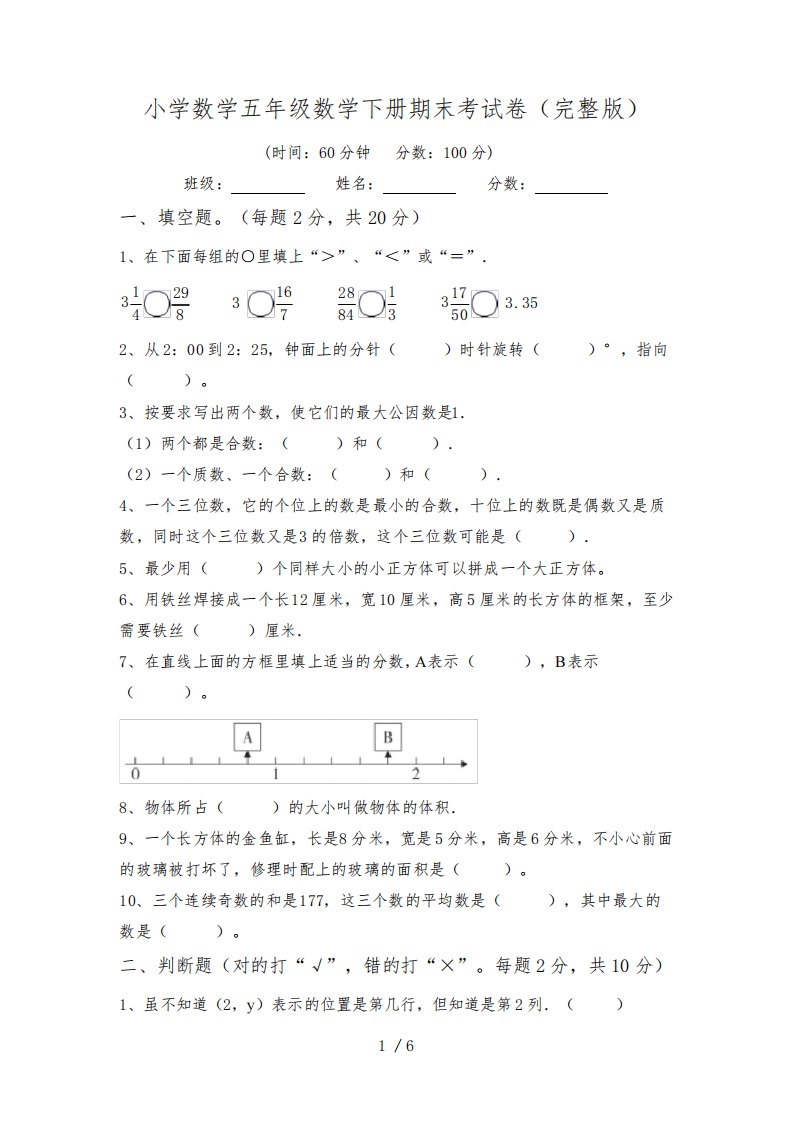 小学数学五年级数学下册期末考试卷(完整版)