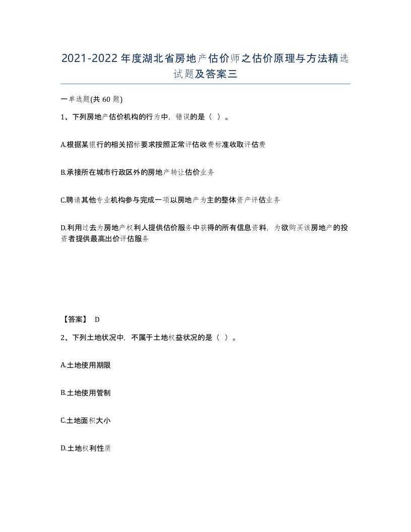 2021-2022年度湖北省房地产估价师之估价原理与方法试题及答案三