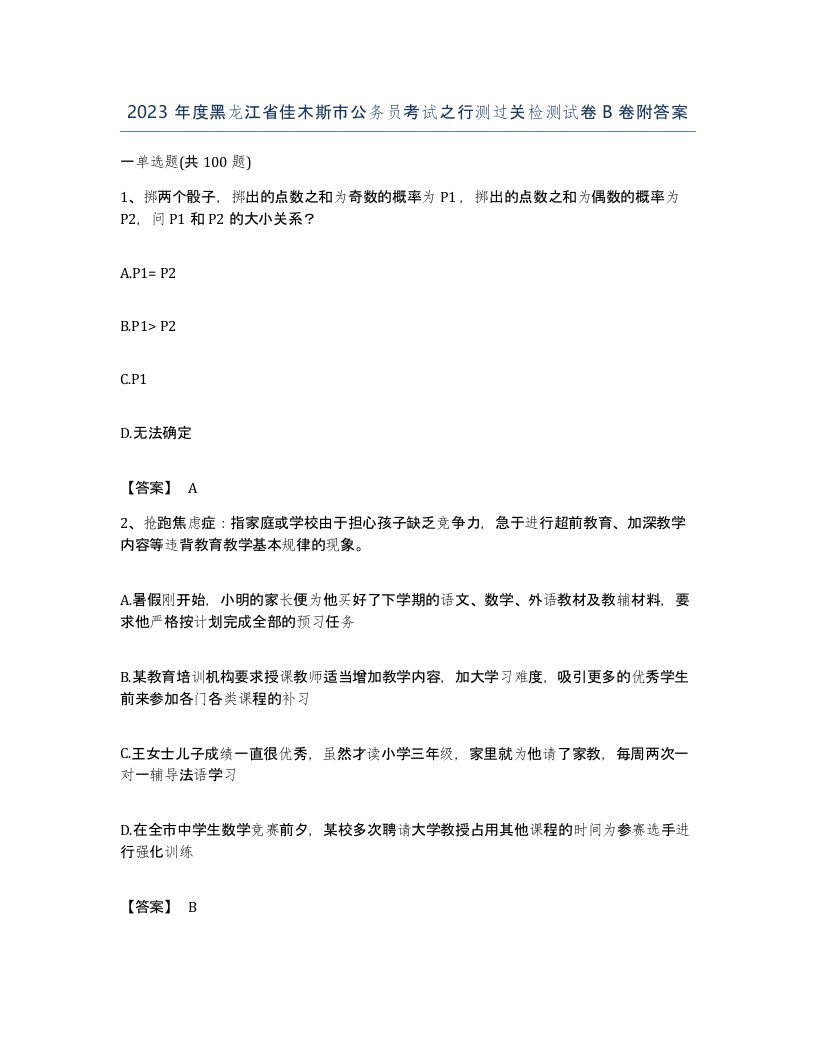 2023年度黑龙江省佳木斯市公务员考试之行测过关检测试卷B卷附答案