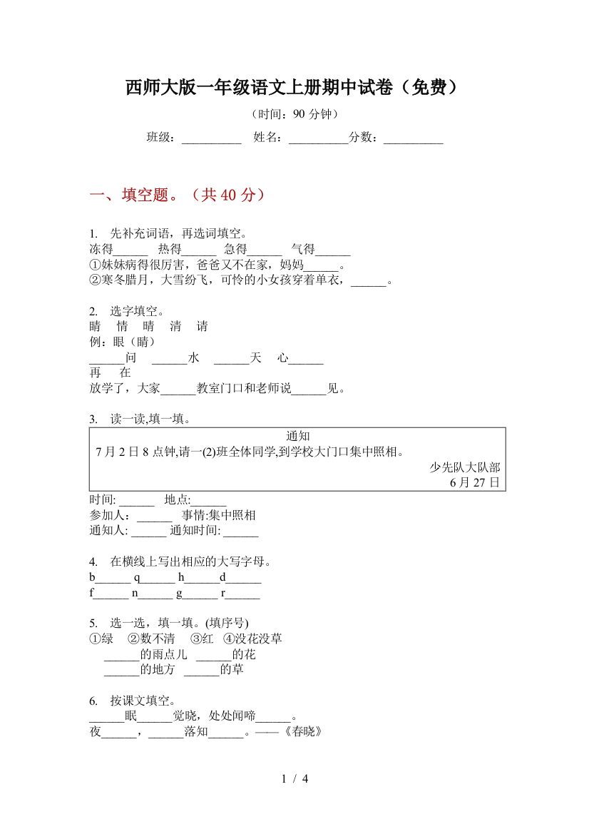 西师大版一年级语文上册期中试卷(免费)